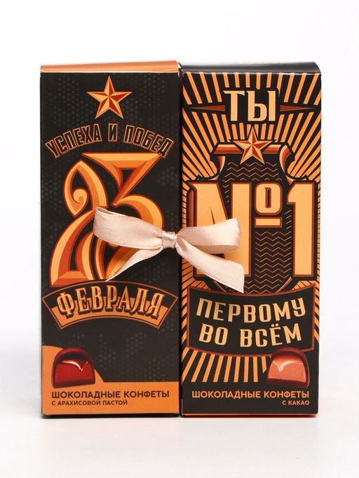 Конфеты шоколадные 23 февраля, с какао и арахисовой пастой, 200 г