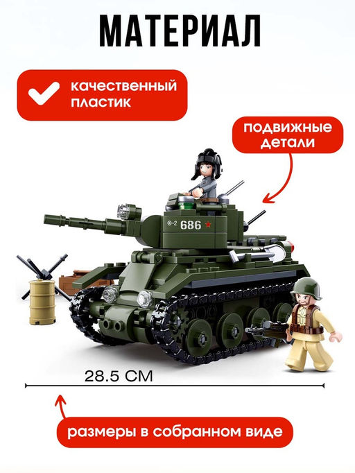 Конструктор Армия ВОВ Sluban «Боевой танк БТ-2», 347 деталей