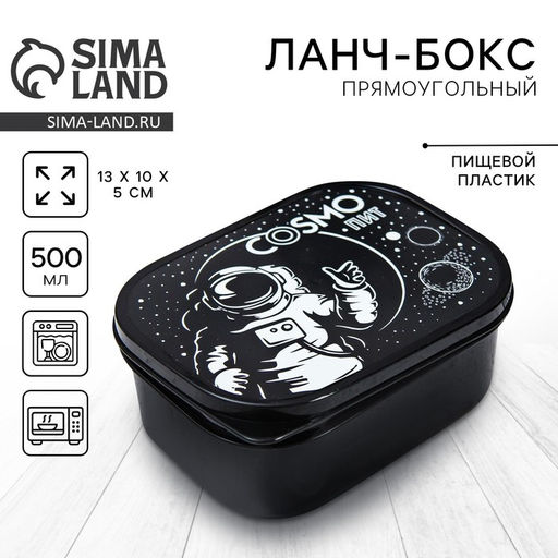 Цена за 2 шт. Ланч - бокс прямоугольный Cosmo, 500 мл