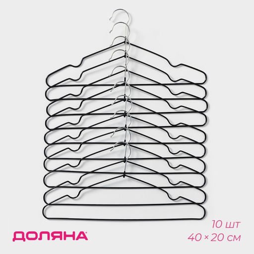 Плечики - вешалки для одежды Доляна, 4020 см, 10 шт., антискользящее покрытие, чёрные