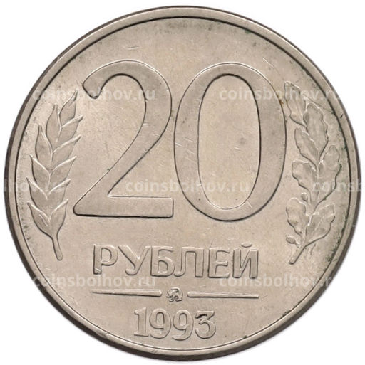 Монета 20 рублей 1993 года ММД