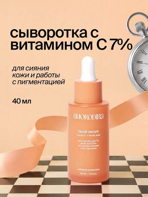 Антивозрастная сыворотка с витамином С, энзимами и феруловой кислотой R25 НОВИНКА - Smorodina фото 2
