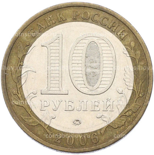 Монета 10 рублей 2006 года ММД Российская Федерация  Сахалинская область