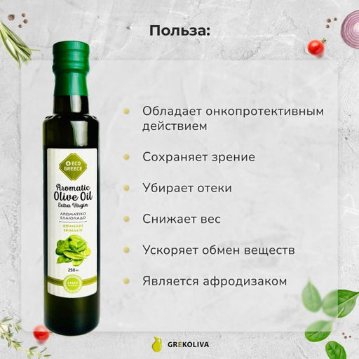 Оливковое масло EcoGreece со ШПИНАТОМ, Греция, ст.бут., 250мл