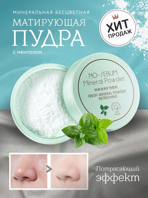 Бесцветная минеральная матирующая пудра No Sebum Mineral Powder