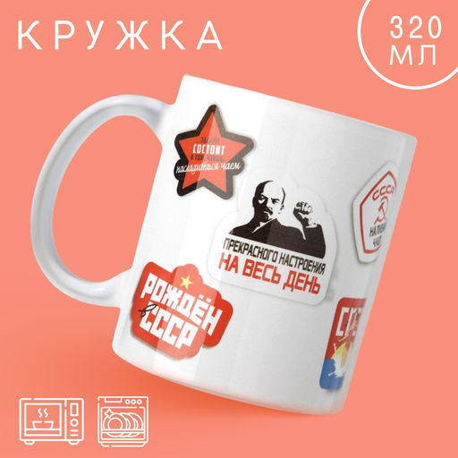 Кружка Советские нашивки, 320 мл