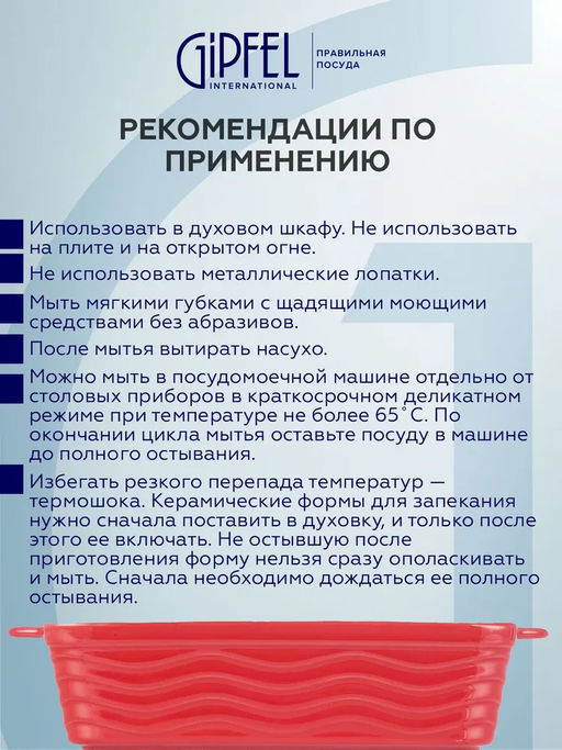 51075 GIPFEL Форма для запекания ROSSO прямоугольная 30х17х6,5см/1600мл. Цвет: красный. Материал: жаропрочная керамика