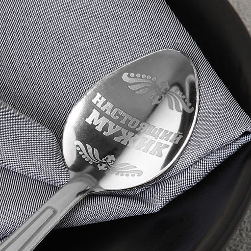 Цена за 2 шт. Ложка чайная с гравировкой Настоящий мужчина, h=14 см