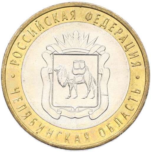 Монета 10 рублей 2014 года СПМД Российская Федерация Челябинская область