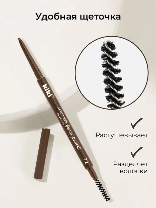 KIKI Карандаш для бровей автоматический ARTIST EYE SUPER SLIM 72 классический коричневый фото 7