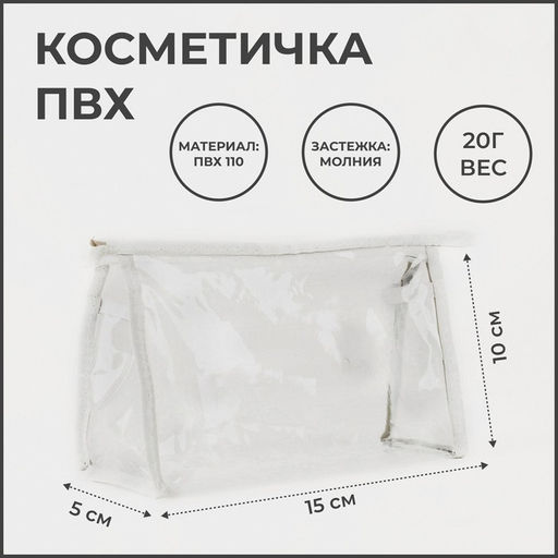 Косметичка универсальная, треугольная, маленькая, прозрачная/белая