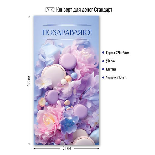 Цена за 5 шт. Конверт для денег "Поздравляю!" (9183) уф-лак, блестки