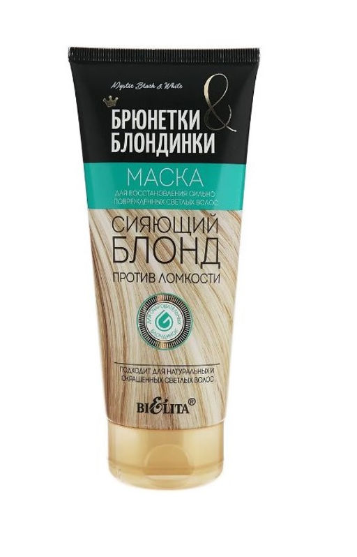 Брюнетки и Блондинки Маска для восстанов.сильно поврежденных светлых волос "Сияющий блондин", 200 мл