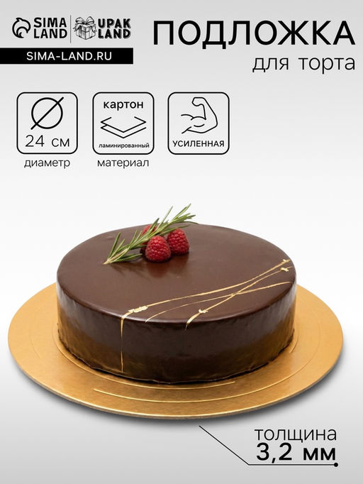 Цена за 5 шт. Подложка для торта, кондитерская, усиленная 24 см, золото - жемчуг, 3.2 мм