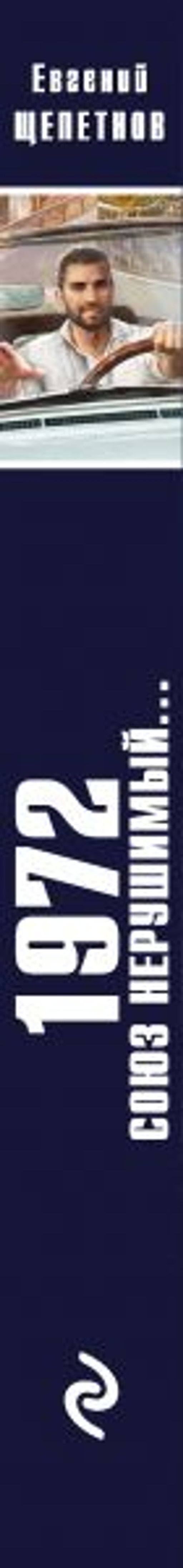 1972. Союз нерушимый...