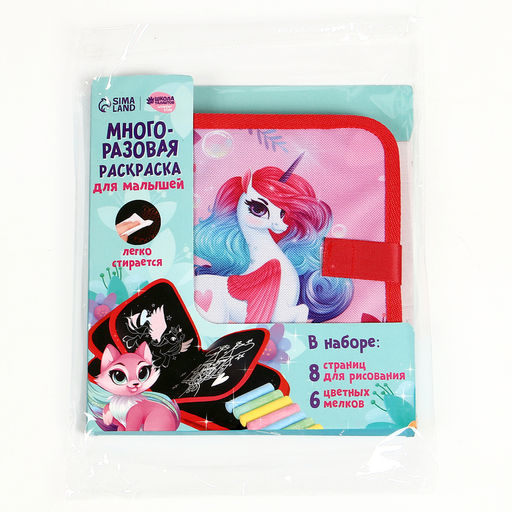 Многоразовая раскраска книга для девочек «Сказочный единорог», 8 страниц