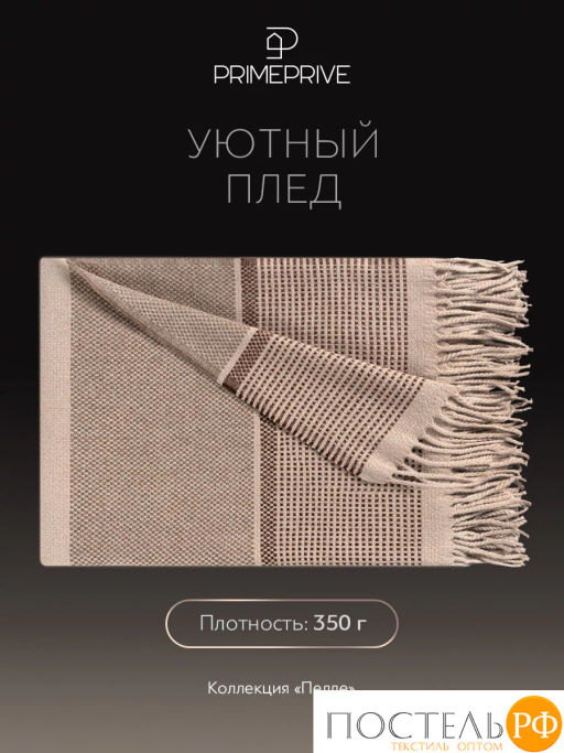 Плед PRIME PRIVE ПЕЛЛЕ коричн., 52% вискоза, 48% шерсть  фото 3