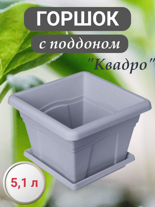 Горшок Квадро с поддоном 5.1л 24х24см серый С163СЕР