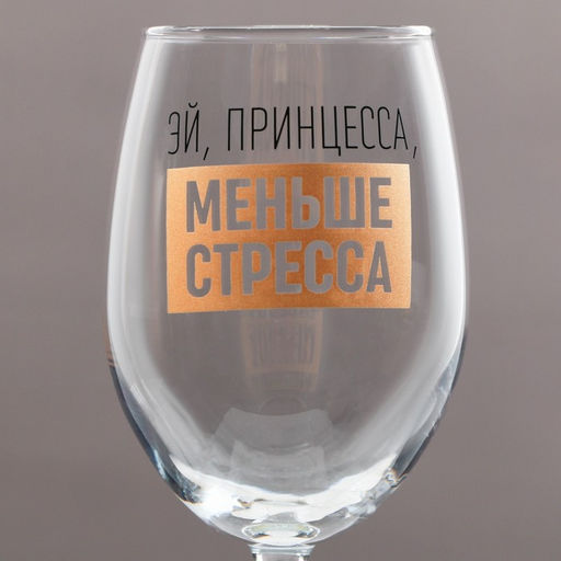 Бокал для вина Эй, принцесса, меньше стресса, 360 мл - Дорого внимание фото 3
