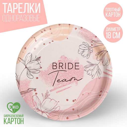 Тарелка бумажная Team Bride, набор 6 шт, 18 см - Страна карнавалия фото 4