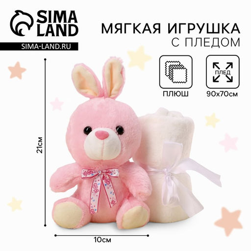 Мягкая игрушка с пледом Милашка