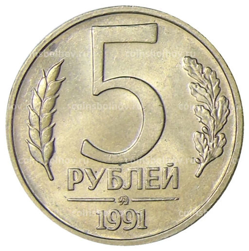 5 рублей 1991 года ММД (ГКЧП)