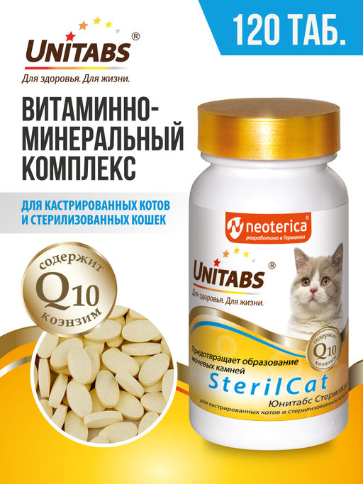 СтерилКэт витамины с Q10 для кошек, профилактика мочекаменной болезни, 120таб U302