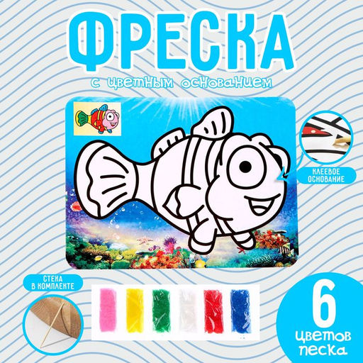 Цена за 4 шт. Фреска с цветным основанием «Рыбка в океане», 6 цветов песка