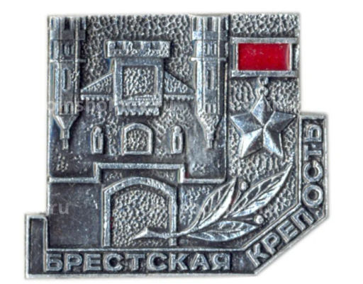 Значок Брестская крепость