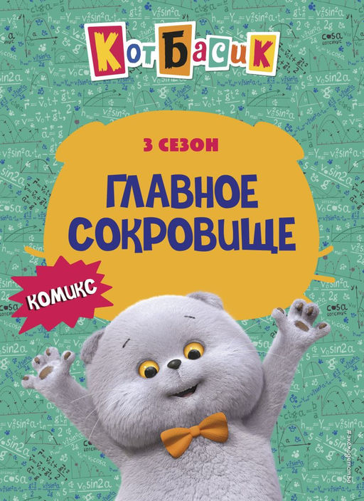 Кот Басик. Главное сокровище. 3 сезон (комикс)