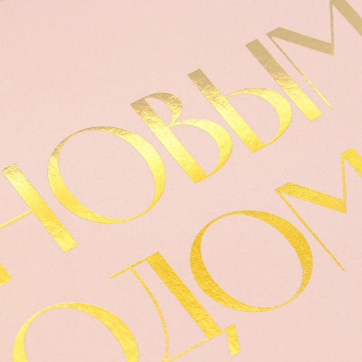 Цена за 3 шт. Складная коробка подарочная С новым годом, тиснение, розовый, 16.5 12.5 5 см - Дарите счастье фото 2