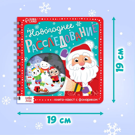 Книга- квест с фонариком Новогоднее расследование, 22 стр. - Буква-ленд фото 10