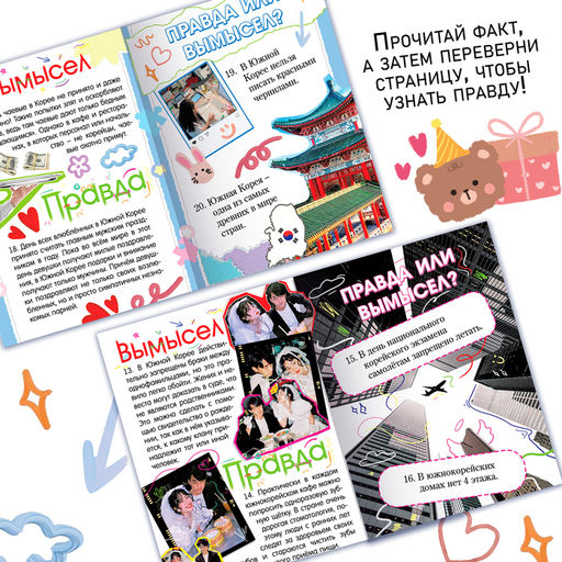 Книга Правда или ложь. 24 факта о Корее, А5, Аниме - Буква-ленд фото 3
