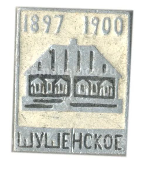 Значок Шушенское 1897-1900