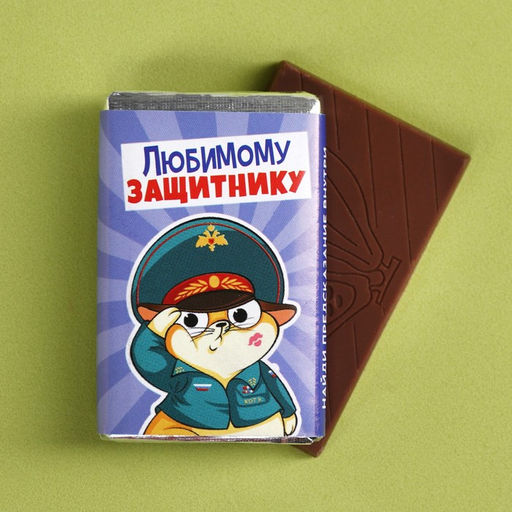 Цена за 2 шт. Шоколад молочный Любимому защитнику, 12 г