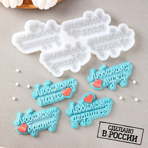 Силиконовая форма Любимым мужчинам, 20?10 см, ячейка 7,5?4,5 см, прозрачная