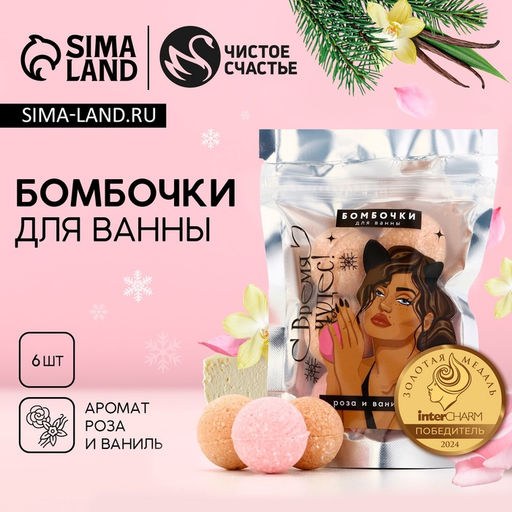 Бомбочки для ванны Время чудес аромат роза, ваниль, 620 г, Чистое счастье