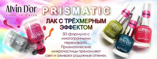 Alvin Dor Лак PRISMATIC т.2713 15мл