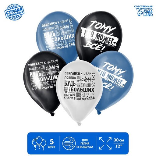 Воздушные шары латексные 12" «Двигайся к цели», 5 шт.