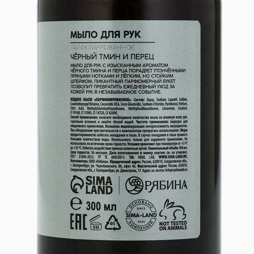 Мыло для рук жидкое URAL LAB, 300 мл, аромат чёрного перца и тмина  фото 8