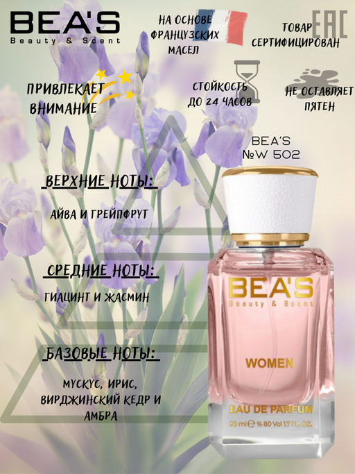 Парфюм Beas 50 ml W 502  women  фото 2