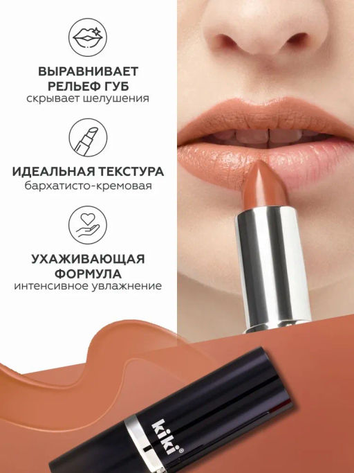 KIKI Помада для губ kiki VELVET 809 молочный шоколад  фото 2