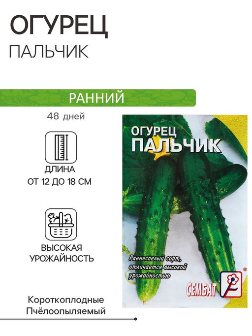 Цена за 5 шт. Семена Огурец "Пальчик", 0.5 г