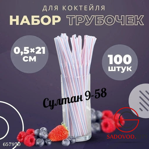 Трубочки для коктейлей и напитков 100 шт