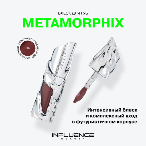 Influence Beauty Блеск для губ Metamorphix тон 04 Amber matrix  фото 2