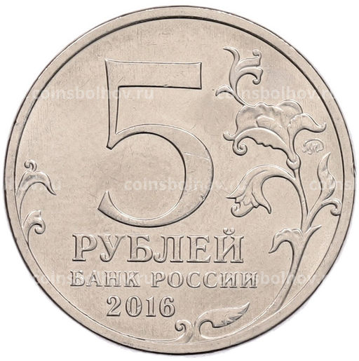 Монета 5 рублей 2016 года ММД Российское Историческое общество