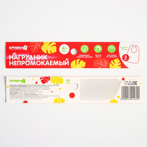Нагрудник для кормления Крошка Я «Вкусная история» непромокаемых на липучке, 3 шт.