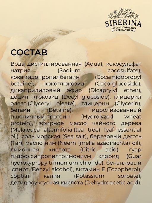 Шампунь дегтярный Против перхоти с бактерицидным и противомикробным действием SIBERINA