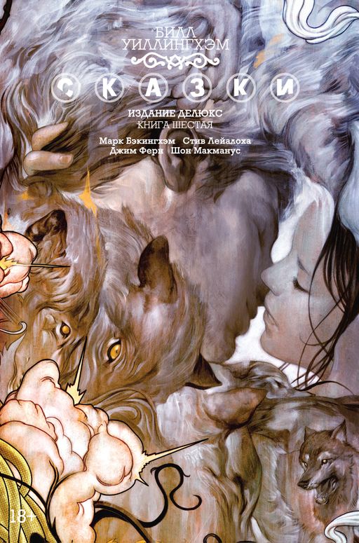 Сказки. Книга 6. Уиллингхэм Б.