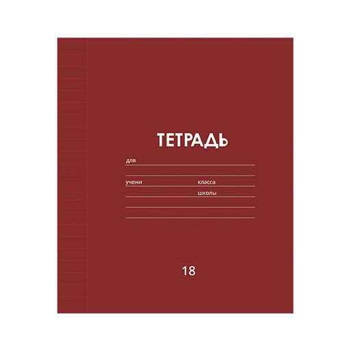 Цена за 10 шт. Тетрадь 18 листов в линию Однотонная Классика линовка, обложка мелованная бумага, ВД-лак, блок офсет, МИКС - Calligrata фото 5